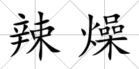 辣燥