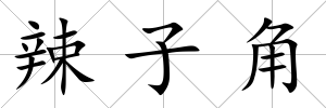 辣子角