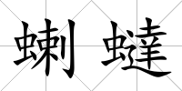 蝲蟽