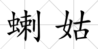 蝲姑