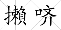 攋嚌