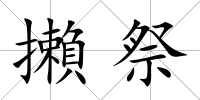 攋祭