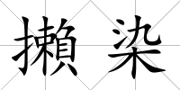 攋染