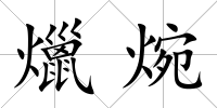 爉焥