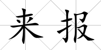 來報
