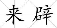 來辟