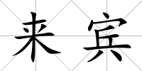 來賓