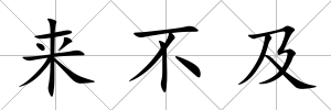 來不及