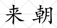 來(lái)朝