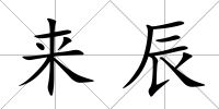 來辰