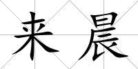來晨