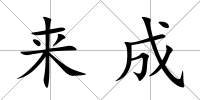 來(lái)成