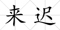 來遲