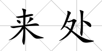 來處