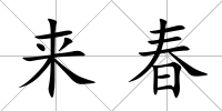 來春