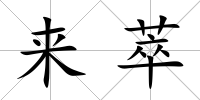 來萃