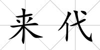 來代