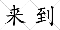 來到