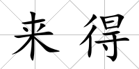 來得