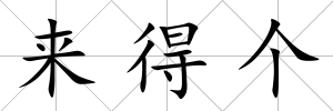 來得個(gè)