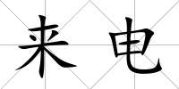 來電