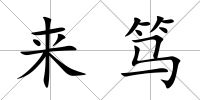 來篤