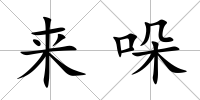 來哚