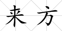來方