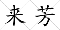 來芳