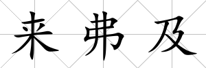 來(lái)弗及