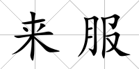來服