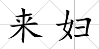 來婦