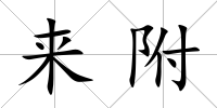來附