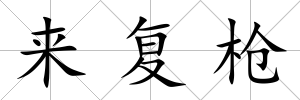 來復槍