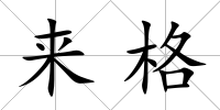 來格