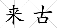 來古