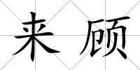來顧