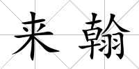 來翰