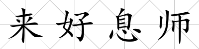 來好息師