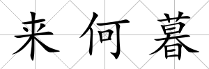 來何暮