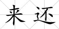 來還