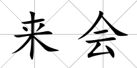 來會