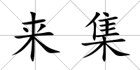 來集