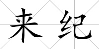 來紀