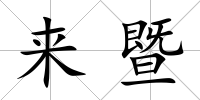 來暨