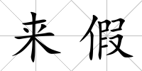 來假