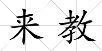 來(lái)教