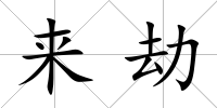來劫