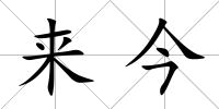 來今