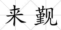 來覲